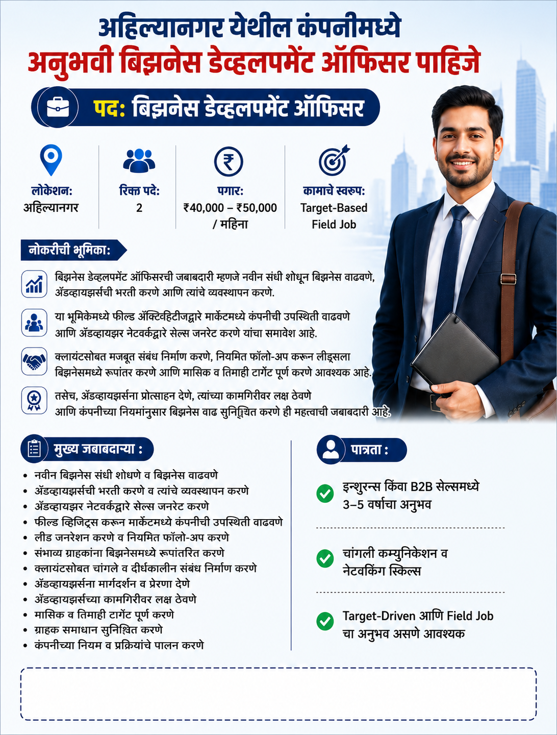 अहिल्यानगर येथील कंपनीमध्ये अनुभवी बिझनेस डेव्हलपमेंट ऑफिसर पाहिजे