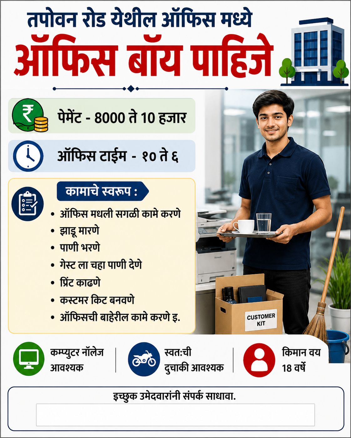 तपोवन रोड येथे ऑफिस बॉय पाहिजे