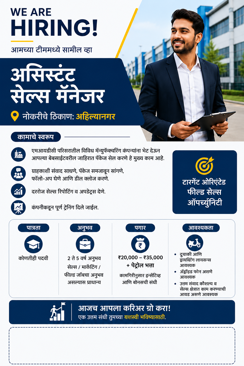 नगर येथे असिस्टंट सेल्स मॅनेजर (फील्ड सेल्स) पदासाठी अनुभवी व्यक्ती पाहिजे