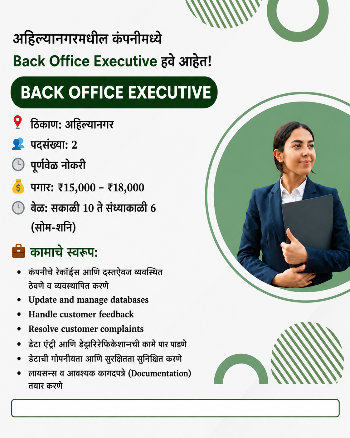 अहिल्यानगरमधील कंपनीमध्ये Back Office Executive हवे आहेत!